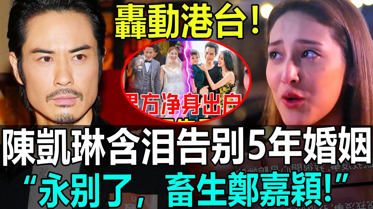 轟動全港！ 陳凱琳宣佈離婚？ 含淚告別5年婚姻！ 老公鄭嘉穎婚後不知收斂，睡表妹搞嫩模多次警告無果，哭訴：勉強下去是折磨！#陳凱琳#鄭嘉穎#HK娛樂台