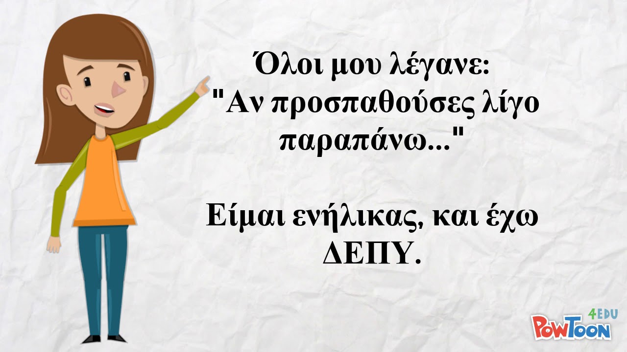 ΔΕΠΥ και ενήλικας