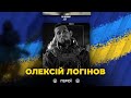 🕯У боях за Україну загинув 23-річний український хокеїст Олексій ЛОГІНОВ | ВІЧНА СЛАВА ГЕРОЮ