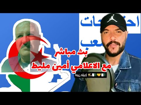 بث مباشر مع الاعلامي أمين مليط