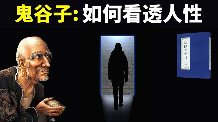 鬼谷子:如何看透人性,掌握人心(鬼谷子的馭人之術) | 鬼谷子捭闔篇解讀(人生智慧,哲學,聽書,有聲書,孔子,儒家,兵書,謀略) - 天天要聞