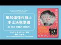 明治大学平和教育登戸研究所資料館　第15回企画展講演会「風船爆弾作戦と本土決戦準備-80年前の登戸研究所-」2024年12月14日開催