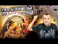 Ужасы похмелья: Они были повсюду!