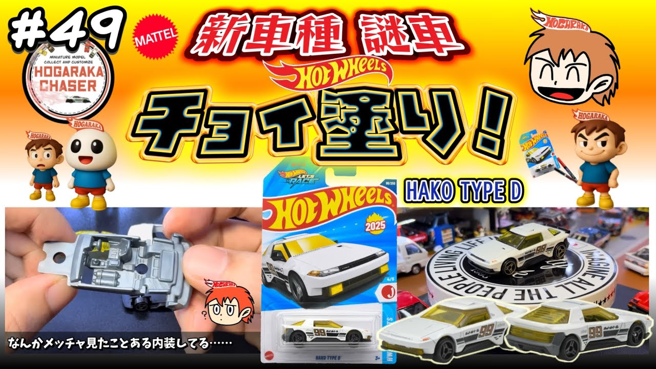 HotWheels】新車種！『 ハコ タイプD 』分解してビックリ！細部塗装し