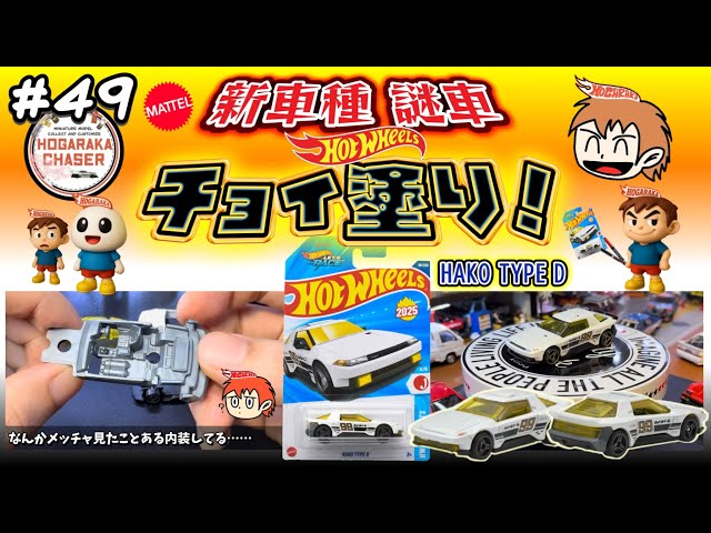 HotWheels】新車種！『 ハコ タイプD 』分解してビックリ！細部塗装し