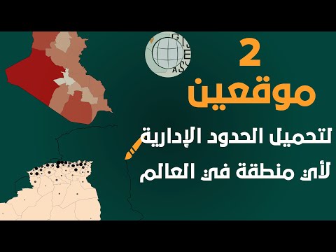 موقعين لتحميل الحدود الإدارية بصيغة شيبفايل لأي منطقة في العالم