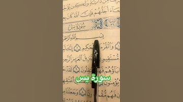 سورة يس بصوت يريح القلب ويهدئ النفس – ماهر المعيقلي 🎧