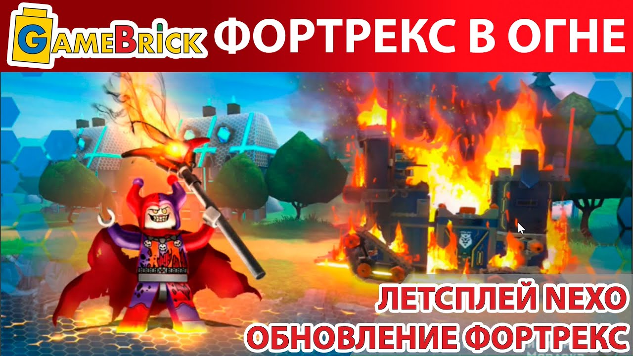 Фортрекс в ОГНЕ! Обновление игры ЛЕГО LEGO NEXO KNIGHTS MERLOC 2.0 летсплей [музей GameBrick]