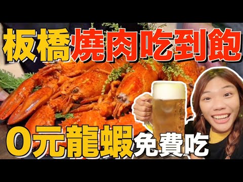 象吃到飽｜板橋燒烤吃到飽，0 元龍蝦免費吃！！ 50種食材隨便你吃啦～