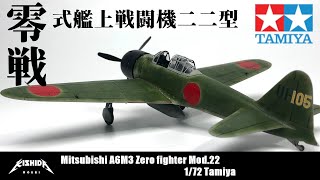 【Full Build】タミヤ1/72零式艦上戦闘機22型＋零戦小話【プラモデル 飛行機】