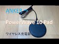 【PowerWave 10 Pad】Ankerワイヤレス充電器