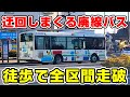 迂回しまくるバス若松・四街道線を徒歩で走破