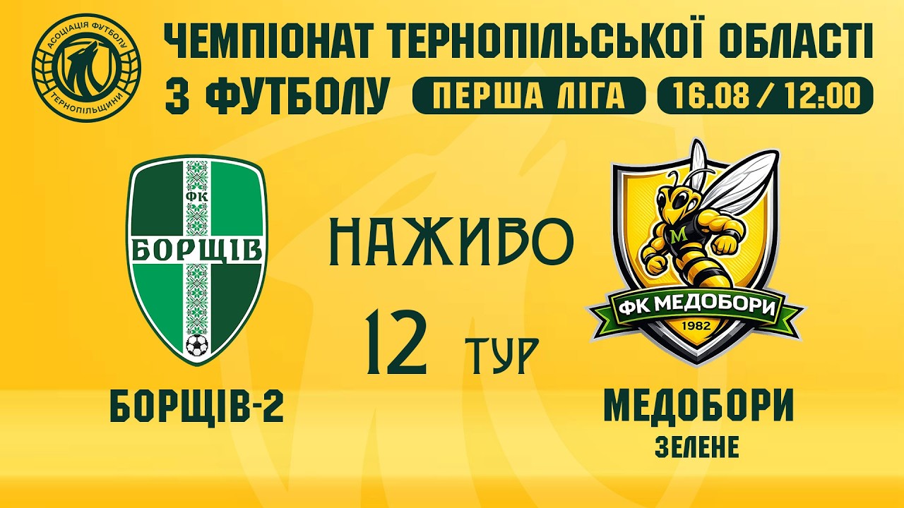 "Борщів-2" - "Медобори" / Чемпіонат Тернопільщини з футболу / Перша ліга