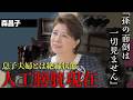 森昌子が息子夫婦を突き放す理由に涙...森進一を唯一頼って治療した膀胱癌と術後の衝撃現在が...