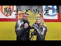 剣術の先生と戦う！？怖い騎士たちの試合に参加したい！限界を超えて参加できるか？