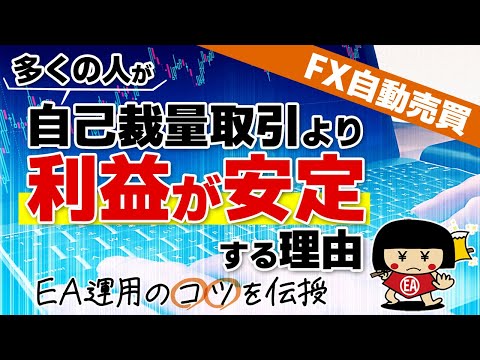 【必見】FX自動売買が裁量取引より利益が安定する理由・EA運用のコツを伝授・FX初心者