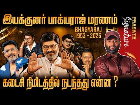 Bhagyaraj Passed Away இயக்குனர் பாக்யராஜ் மரணம் கடைசி நிமிடத்தில் நடந்தது என்ன ? Prasath signature