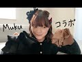 Muku × 木村 全力のコラボアイテムたち