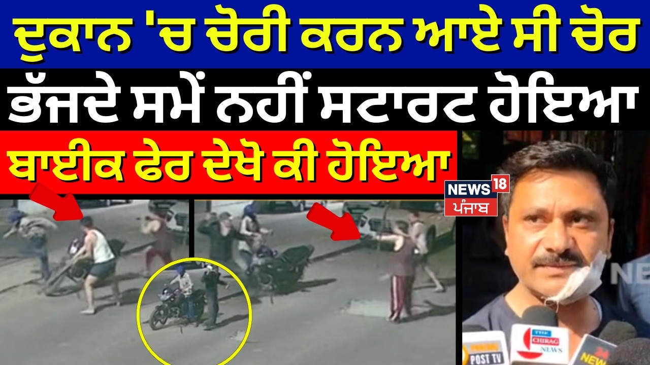Ludhiana Chori | ਦੁਕਾਨ 'ਚ ਚੋਰੀ ਕਰਨ ਆਏ ਸੀ ਚੋਰ, ਭੱਜਦੇ ਸਮੇਂ ਨਹੀਂ ਸਟਾਰਟ ਹੋਇਆ ਬਾਈਕ ਫੇਰ ਦੇਖੋ ਕੀ ਹੋਇਆ! N18V