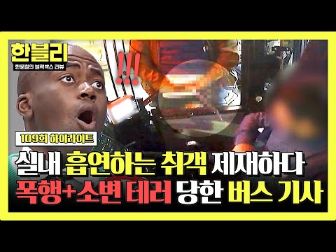 [하이라이트] (역대급 분노🤬) 버스 내에서 💥<strong>흡연</strong>+폭행+방뇨💥 후 반성도 없는 최악의 빌런 | 한블리 (한문철의 블랙박스 리뷰) | JTBC 241224 방송