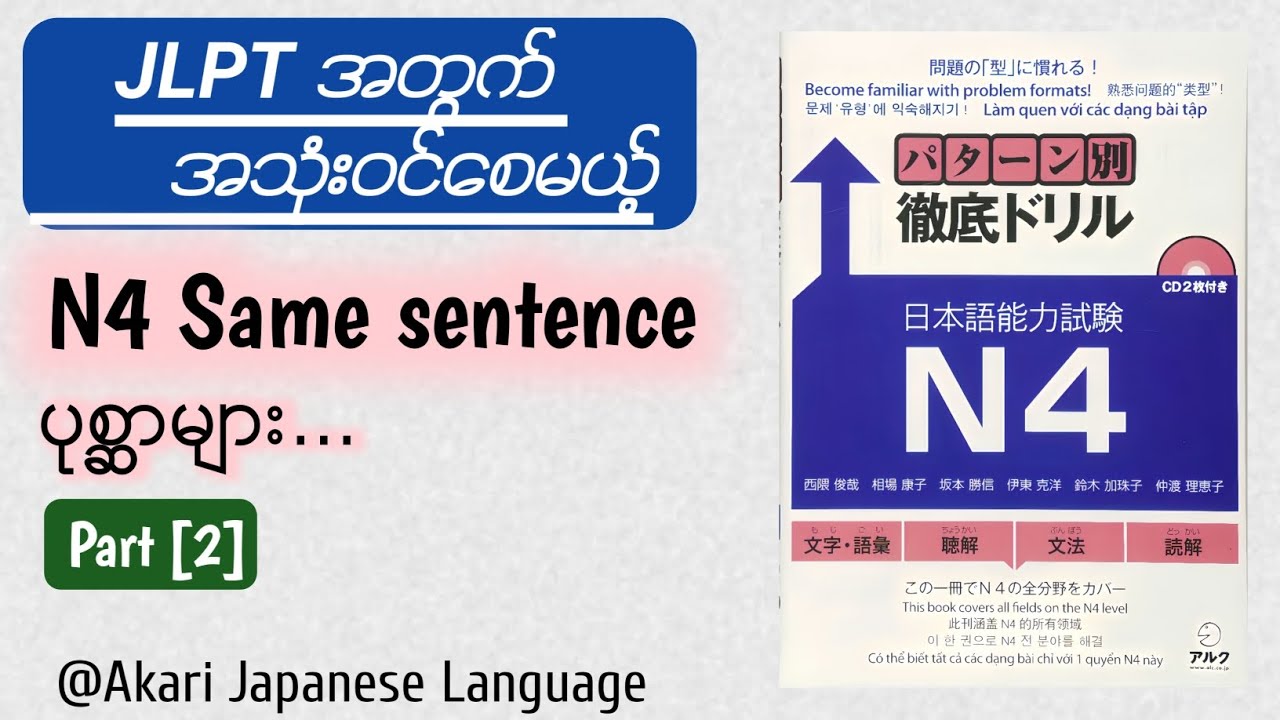 N4 JLPTအတွက် အသုံးဝင်စေမယ့် Same sentenceပုစ္ဆာများ Part [2]/ パターン別徹底ドリル