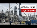 مؤسسة البترول الكويتية إخماد حريقين بمصفاتي ميناءي الأحمدي وعبد الله بعد تعرضهما لاعتداءات بمسيرات مؤسسة البترول الكويتية إخماد حريقين بمصفاتي ميناءي الأحمدي وعبد الله بعد تعرضهما لاعتداءات بمسيرات