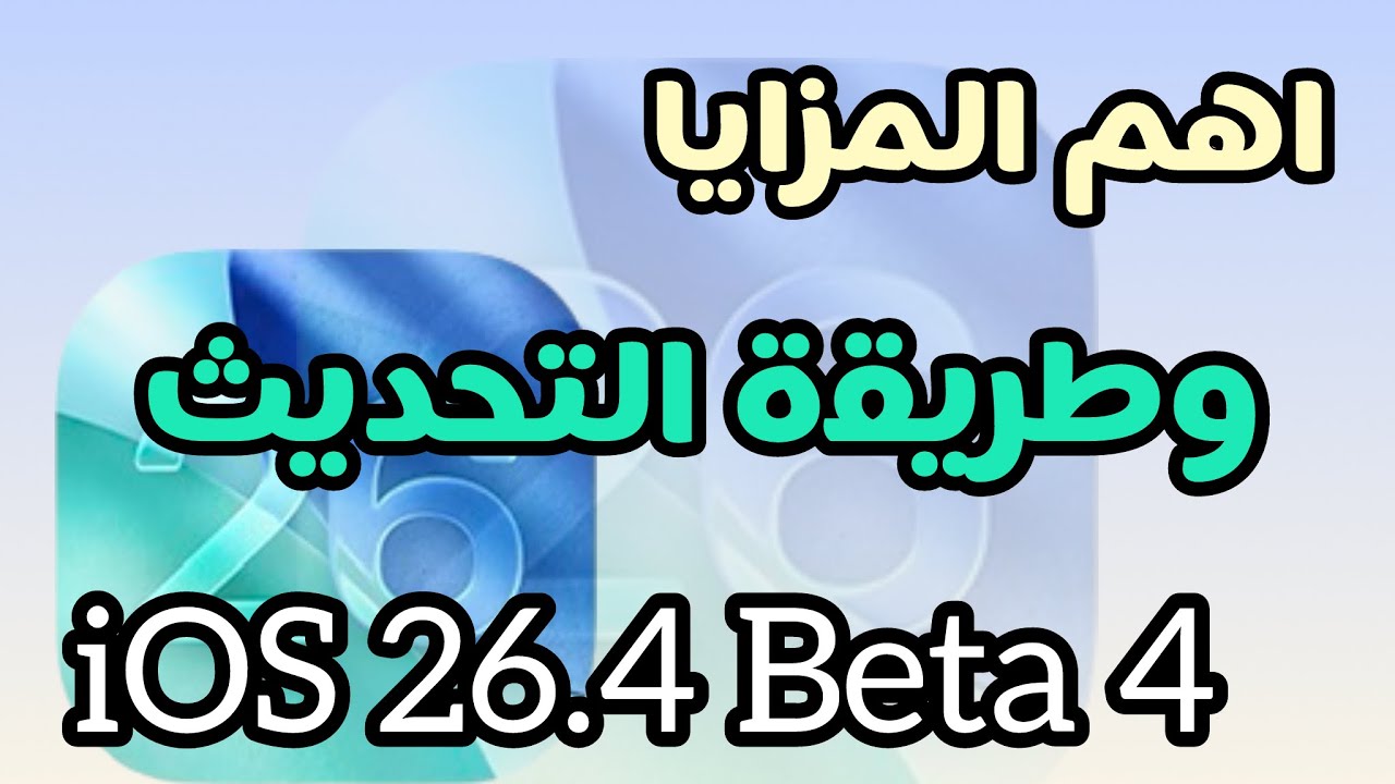 تحديث 🔥iOS 26.4.Beta 4 اهم المزايا وطريقة التحديث 🔥🔥
