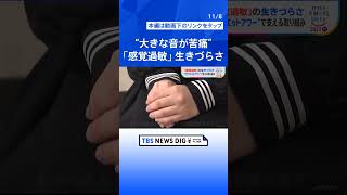 “大きな音が苦痛”「感覚過敏」の生きづらさ　香水は苦手・触られるとやけどの痛み　「神経質だと誤解を生むが…」多様性認める取り組み【SDGs】｜TBS NEWS DIG #shorts