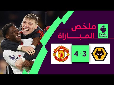 ملخص مباراة وولفرهامبتون ومانشستر يونايتد (3-4)