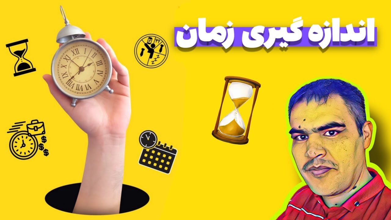 اندازه گیری زمان«صفحه۸۹ریاضی چهارم»،تبدیل سن،تقریب ساعت،دقیقه،ثانیه ...