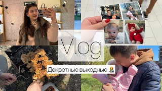 Влог | Выходные в декрете | 8 и 9 мая | Шашлыки на природе | Шоппинг