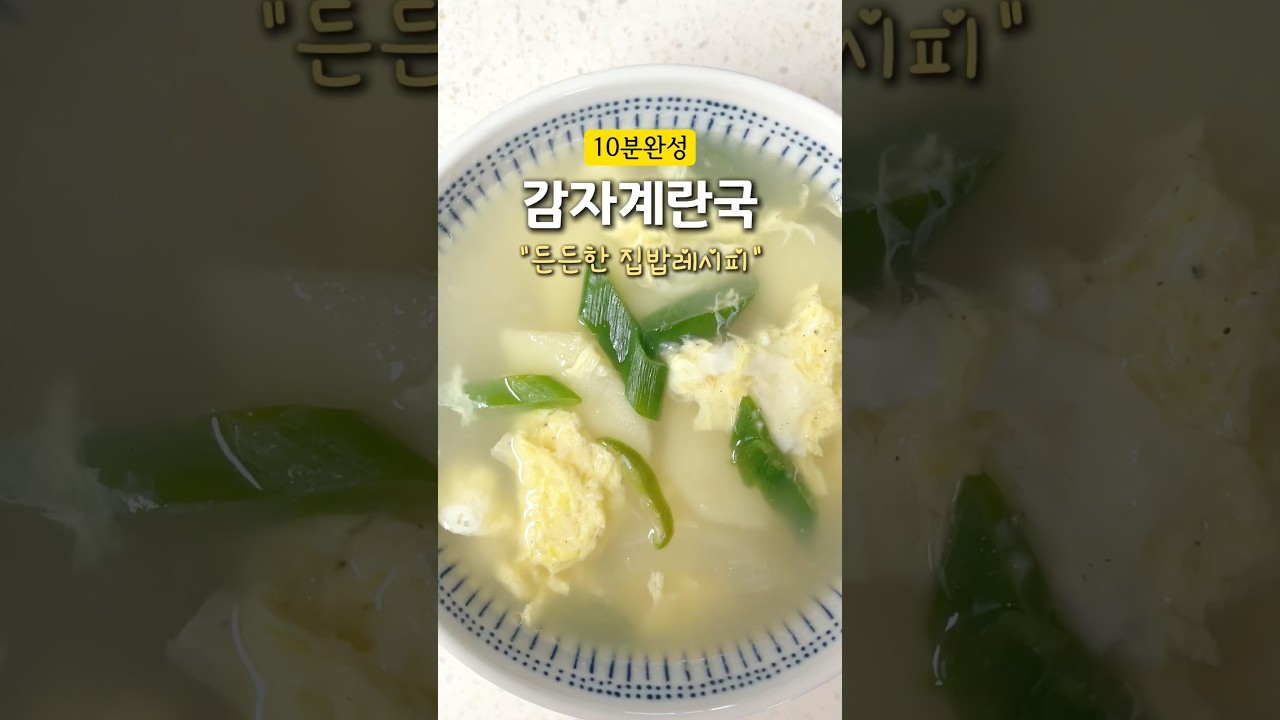 10분 완성 감자 계란국 레시피 숏폼 썸네일
