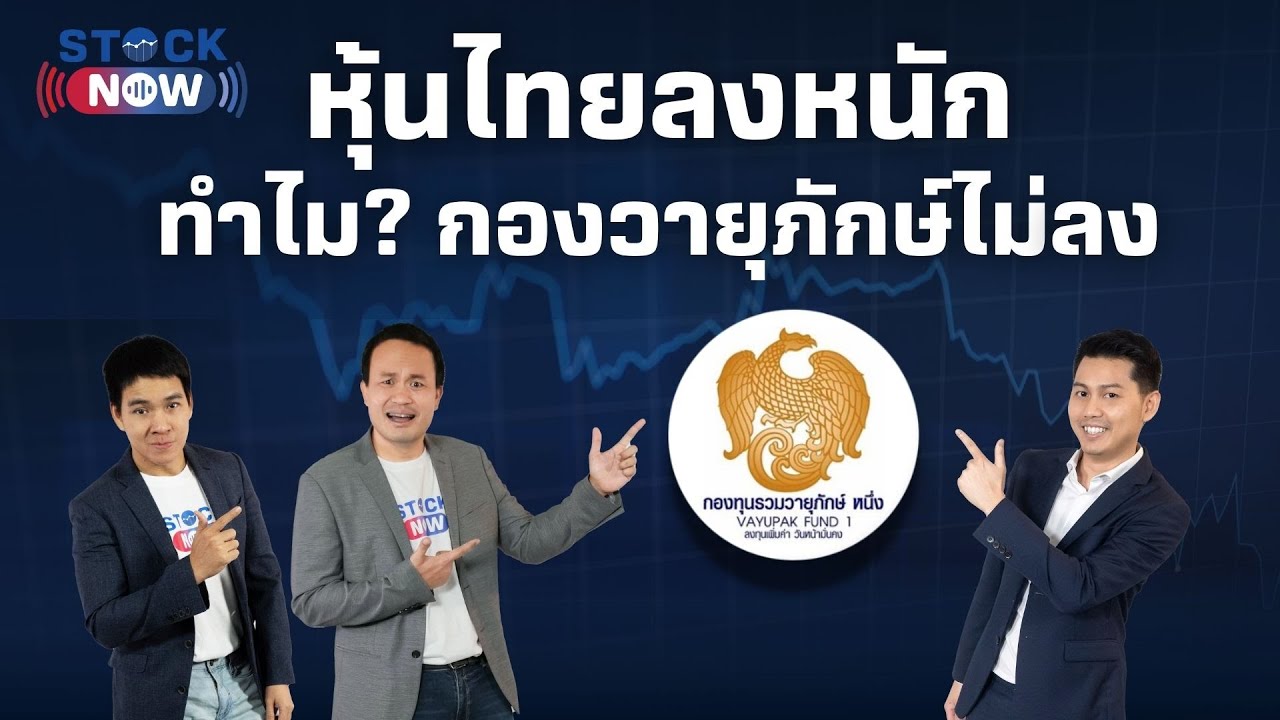 STOCK NOW | หุ้นไทยลงหนัก ทำไมกองวายุภักษ์ไม่ลง EP.83