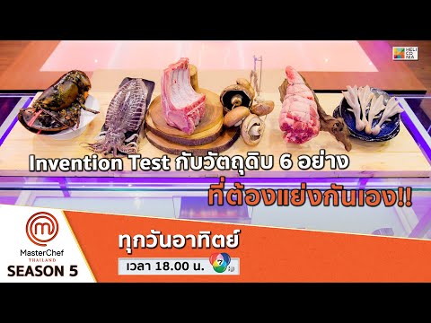 [Intro] Invention Test กับวัตถุดิบ 6 อย่าง ที่ต้องแย่งกันเอง!!
