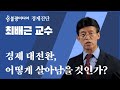 최배근, 경제 대전환-어떻게 살아남을 것인가? 교육혁명, 새로운 사회계약, 새로운 기본권-기본소득