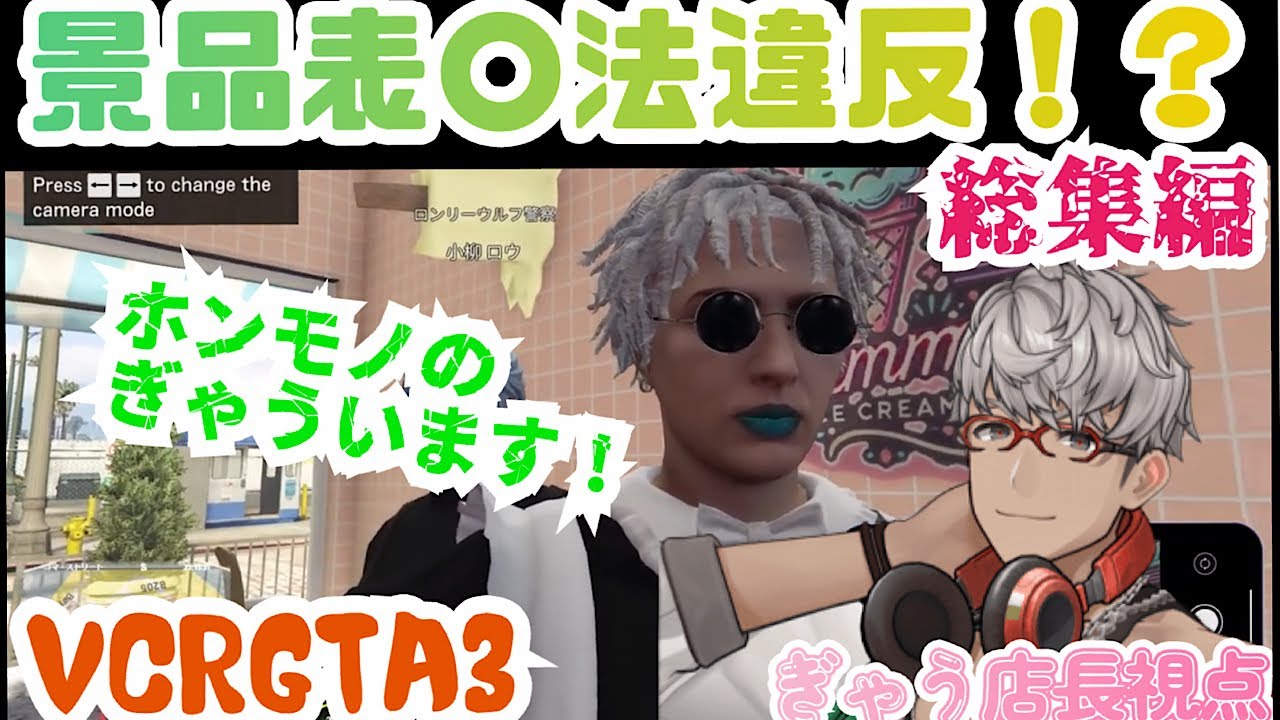 [VCRGTA3］誤逮捕…？ぎゃうカフェ店長のドタバタ逮捕劇　(アルランディス/切り抜き)