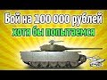 Стрим - Бой на 100 000 рублей - Хотя бы попытаемся - Т-44-100 (Р)