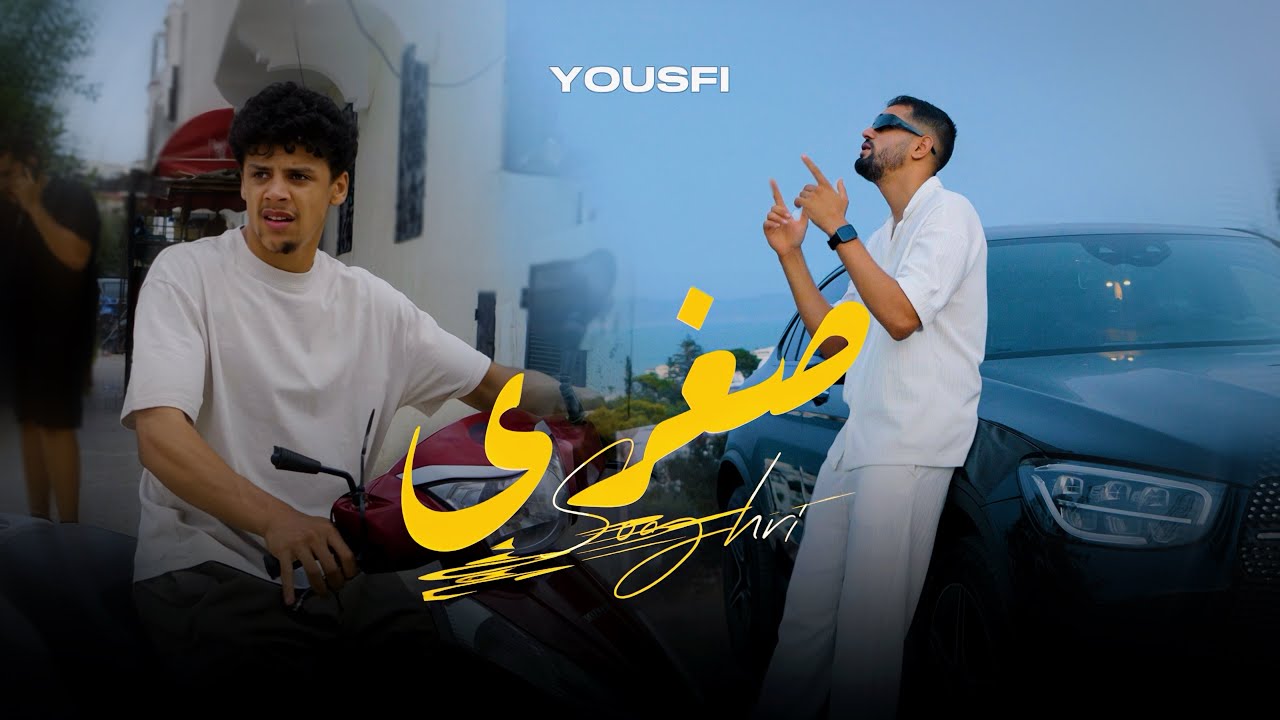 Watch Yousfi - Soghri | صغري (Official music video) on YouTube Watch Yousfi - Soghri | صغري (Official music video) on YouTube