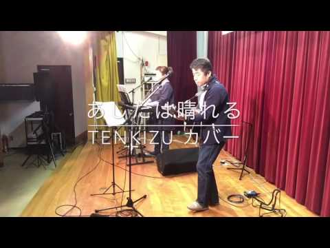 あしたははれる  おかあさんといっしょ カバー