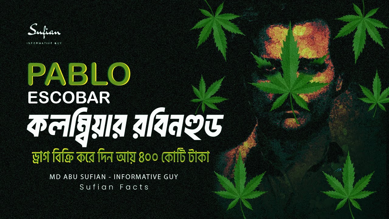ড্রাগ বিক্রি করে দিন আয় ৪০০ কোটি টাকা | ভয়ংকর মাদক সম্রাট থেকে কলম্বিয়ার রবিনহুড | Pablo Escobar