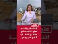 الاحتلال ينفذ عملية نسف في مناطق انتشاره شرقي مدينة خان يونس الاحتلال ينفذ عملية نسف في مناطق انتشاره شرقي مدينة خان يونس