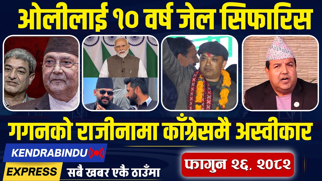 Kendrabindu News Express : रास्वपाको कीर्तिमान, सरकार नबन्दै रवि र बालेनलाई भारत र भुटानको बधाई !