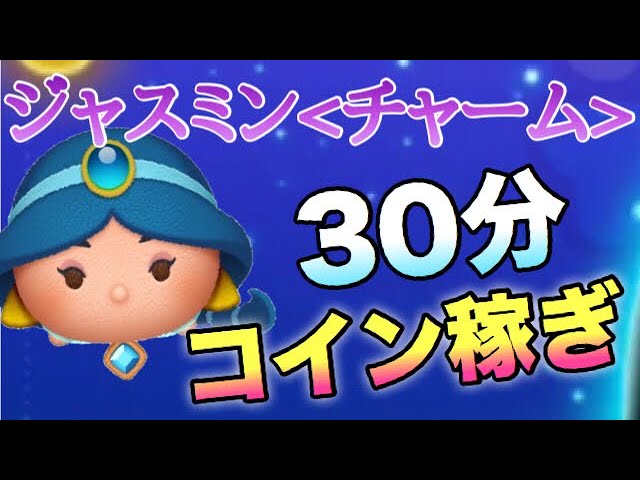 ツムツム】ジャスミン＜チャーム＞30分コイン稼ぎ！ - YouTube