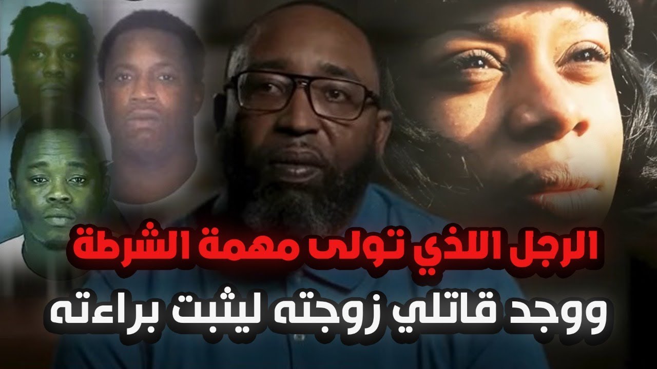 الرجل الذي جاب الشوارع ليجد قاتل زوجته السابقة ويثبت براءته