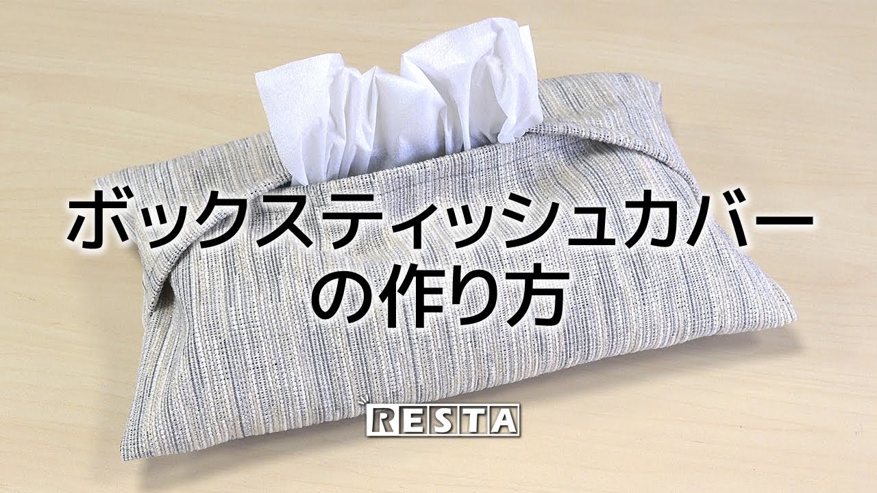 Diy ボックスティッシュカバーの作り方 Resta Movie