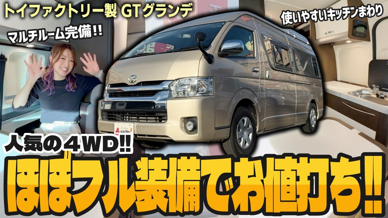 【超人気車種の4WD!!】マルチルームと常設2段ベットを備えたハイエースキャンピングカーのトイファクトリー製GTをお値打ち価格で販売!!