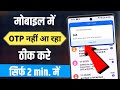 Mobile me message nahi aa raha hai | how to fix otp not received | Otp nahi aa raha hai ?