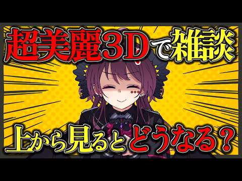 最近流行りの超美麗３Dに挑戦します