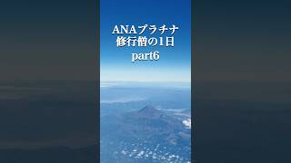 ANAプラチナ修行part6【石垣タッチ】 #shorts #sfc #airlines #沖縄