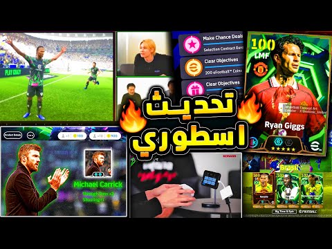 تحديث اسطوري وكشف عن اهم الاضافات كونامي فجرتها وقررت تطور اللعبة Efootball 2026 